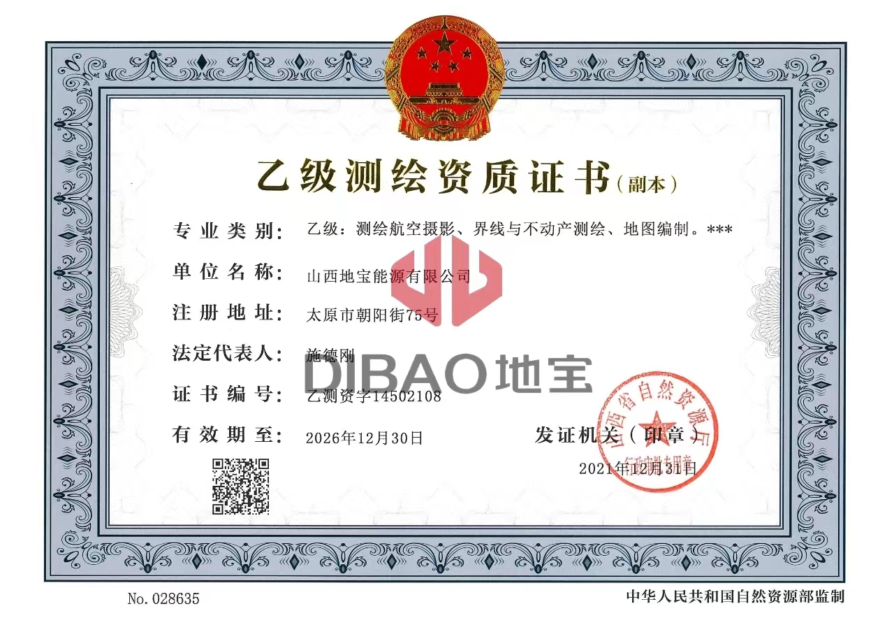 乙級(jí)測(cè)繪資質(zhì)證書(shū)